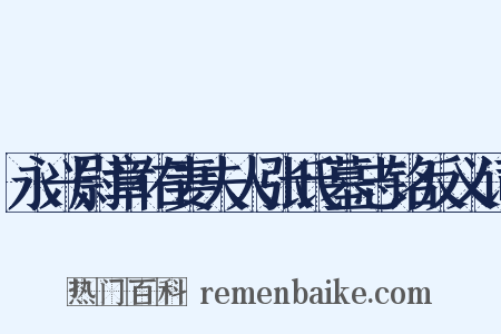 永兴尉章佑妻夫人张氏墓志铭反义词是什么意思的图片